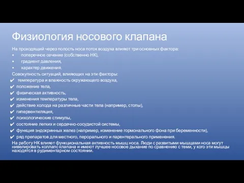 Физиология носового клапана На проходящий через полость носа поток воздуха влияют три