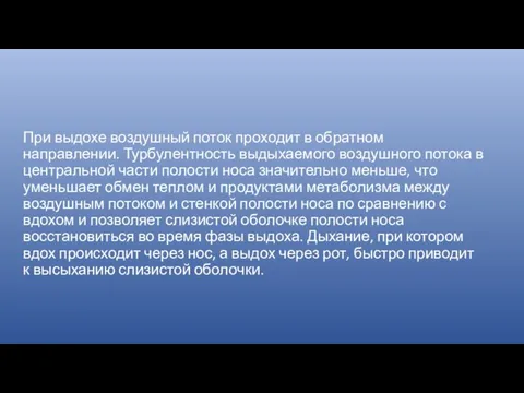 При выдохе воздушный поток проходит в обратном направлении. Турбулентность выдыхаемого воздушного потока