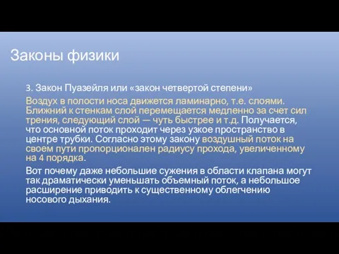 Законы физики 3. Закон Пуазейля или «закон четвертой степени» Воздух в полости