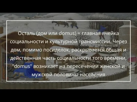 Осталь (дом или domus) = главная ячейка социальности и культурной трансмиссии. Через