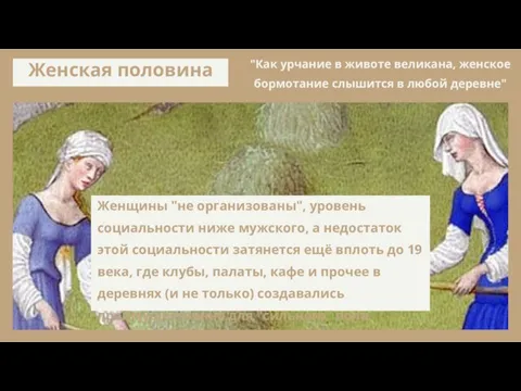 Женщины "не организованы", уровень социальности ниже мужского, а недостаток этой социальности затянется