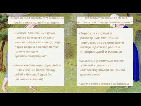 Однако нельзя сказать, что женщины пребывали в полной изоляции Высшие, зажиточные дамы