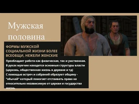 Мужская половина Преобладает работа как физическая, так и умственная. В руках мужчин