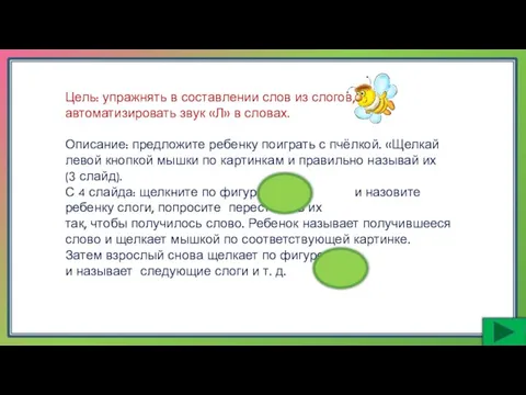 Цель: упражнять в составлении слов из слогов, автоматизировать звук «Л» в словах.