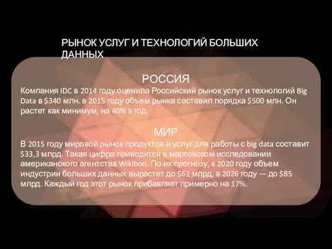 РОССИЯ Компания IDC в 2014 году оценила Российский рынок услуг и технологий