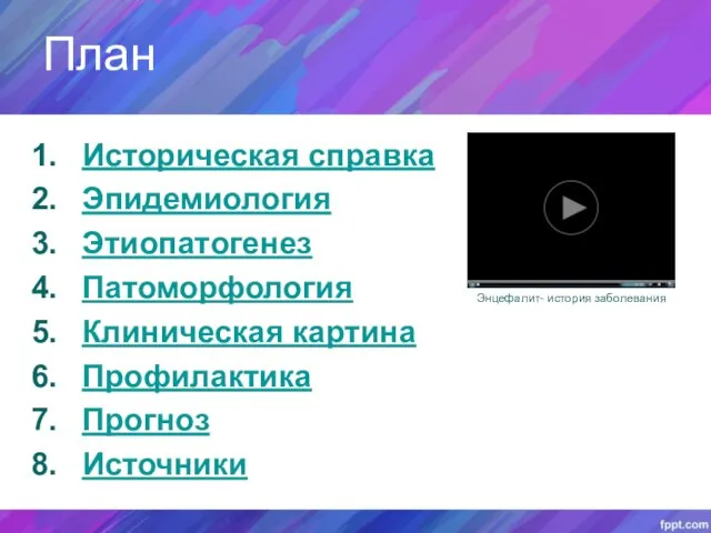 План Историческая справка Эпидемиология Этиопатогенез Патоморфология Клиническая картина Профилактика Прогноз Источники Энцефалит- история заболевания