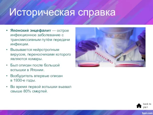 Историческая справка Был описан после большой вспышки в Японии. Во время первой