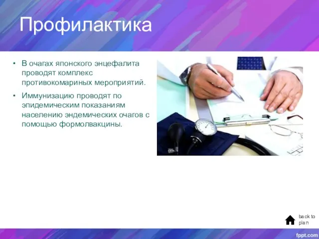 Профилактика back to plan В очагах японского энцефалита проводят комплекс противокомариных мероприятий.