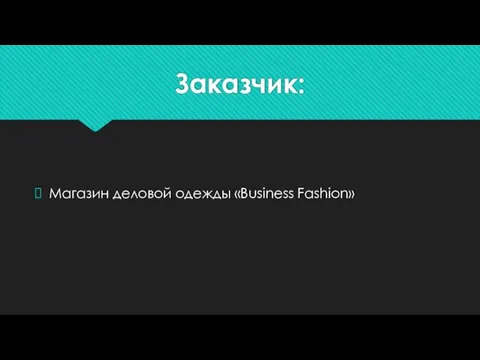 Заказчик: Магазин деловой одежды «Business Fashion»