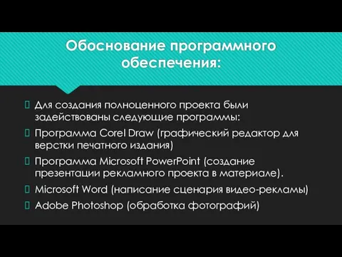 Обоснование программного обеспечения: Для создания полноценного проекта были задействованы следующие программы: Программа