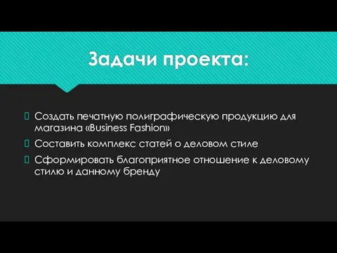 Задачи проекта: Создать печатную полиграфическую продукцию для магазина «Business Fashion» Составить комплекс