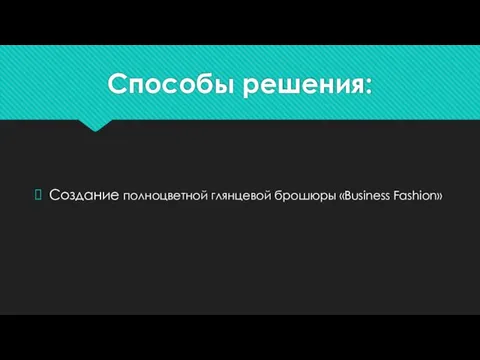 Способы решения: Создание полноцветной глянцевой брошюры «Business Fashion»