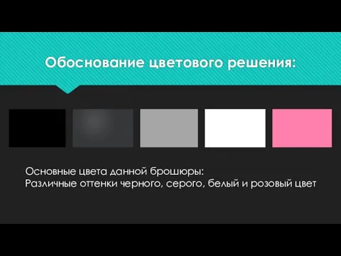 Обоснование цветового решения: Основные цвета данной брошюры: Различные оттенки черного, серого, белый и розовый цвет