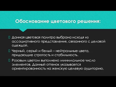 Обоснование цветового решения: Данная цветовая палитра выбрана исходя из ассоциативного представления, связанного