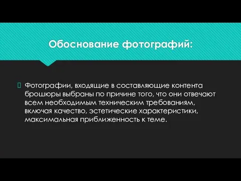 Обоснование фотографий: Фотографии, входящие в составляющие контента брошюры выбраны по причине того,