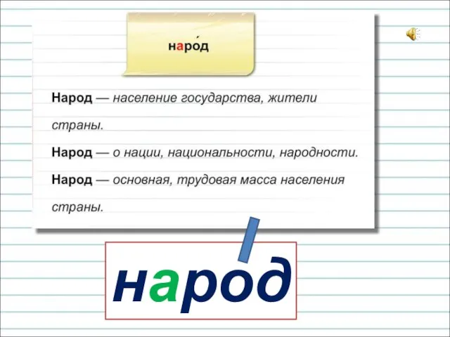 народ