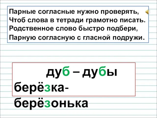 Парные согласные нужно проверять, Чтоб слова в тетради грамотно писать. Родственное слово