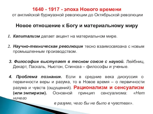 1640 - 1917 - эпоха Нового времени от английской буржуазной революции до