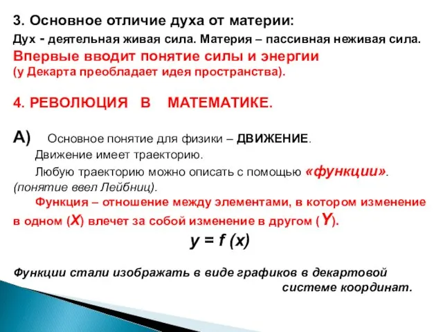 3. Основное отличие духа от материи: Дух - деятельная живая сила. Материя