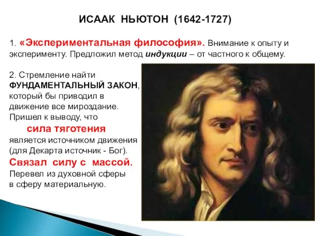 ИСААК НЬЮТОН (1642-1727) 1. «Экспериментальная философия». Внимание к опыту и эксперименту. Предложил