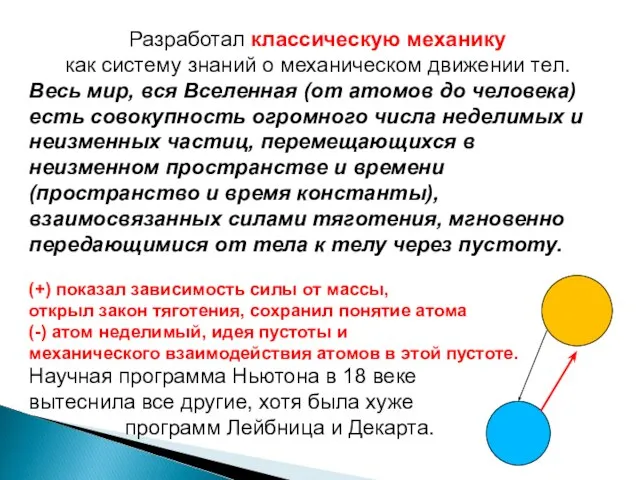 Разработал классическую механику как систему знаний о механическом движении тел. Весь мир,