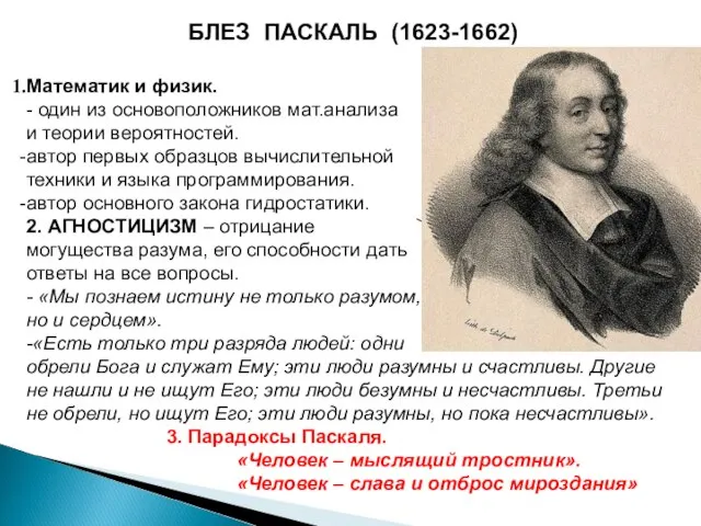 БЛЕЗ ПАСКАЛЬ (1623-1662) Математик и физик. - один из основоположников мат.анализа и