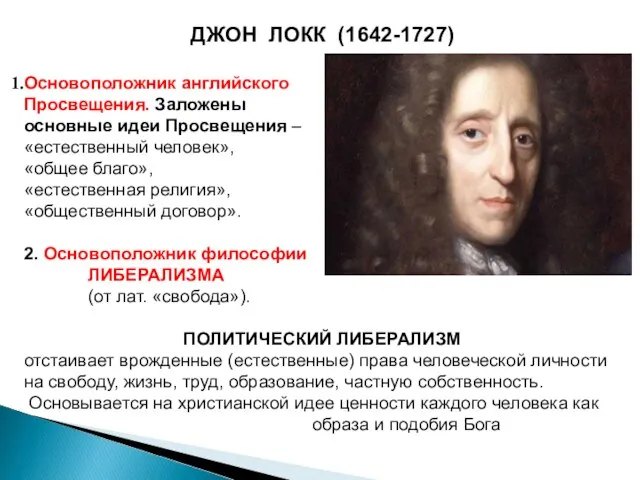 ДЖОН ЛОКК (1642-1727) Основоположник английского Просвещения. Заложены основные идеи Просвещения – «естественный