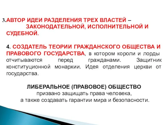 АВТОР ИДЕИ РАЗДЕЛЕНИЯ ТРЕХ ВЛАСТЕЙ – ЗАКОНОДАТЕЛЬНОЙ, ИСПОЛНИТЕЛЬНОЙ И СУДЕБНОЙ. 4. СОЗДАТЕЛЬ