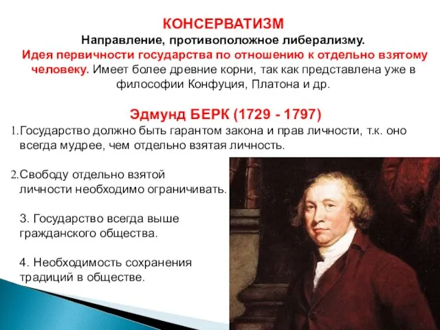 КОНСЕРВАТИЗМ Направление, противоположное либерализму. Идея первичности государства по отношению к отдельно взятому