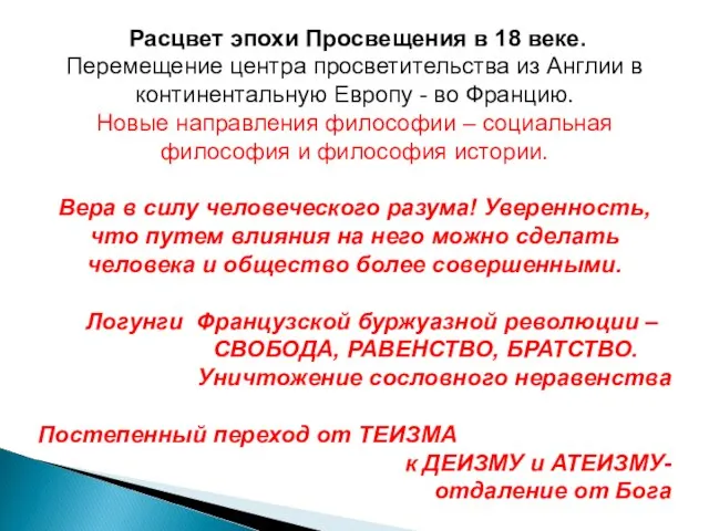 Расцвет эпохи Просвещения в 18 веке. Перемещение центра просветительства из Англии в