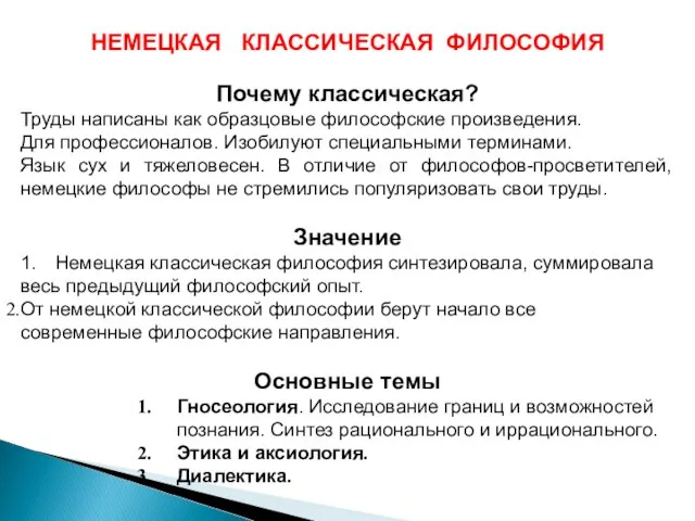 НЕМЕЦКАЯ КЛАССИЧЕСКАЯ ФИЛОСОФИЯ Почему классическая? Труды написаны как образцовые философские произведения. Для