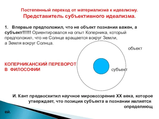 Постепенный переход от материализма к идеализму. Представитель субъективного идеализма. 1. Впервые предположил,