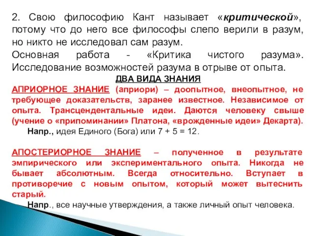 2. Свою философию Кант называет «критической», потому что до него все философы