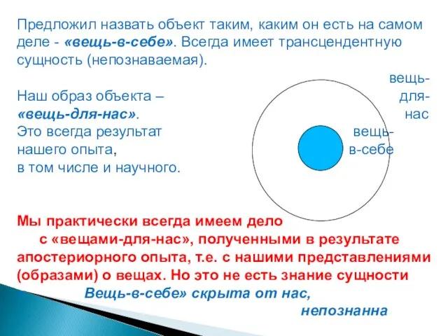 Предложил назвать объект таким, каким он есть на самом деле - «вещь-в-себе».