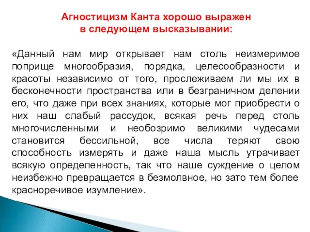 Агностицизм Канта хорошо выражен в следующем высказывании: «Данный нам мир открывает нам