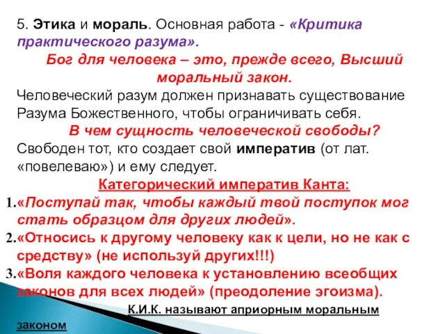 5. Этика и мораль. Основная работа - «Критика практического разума». Бог для