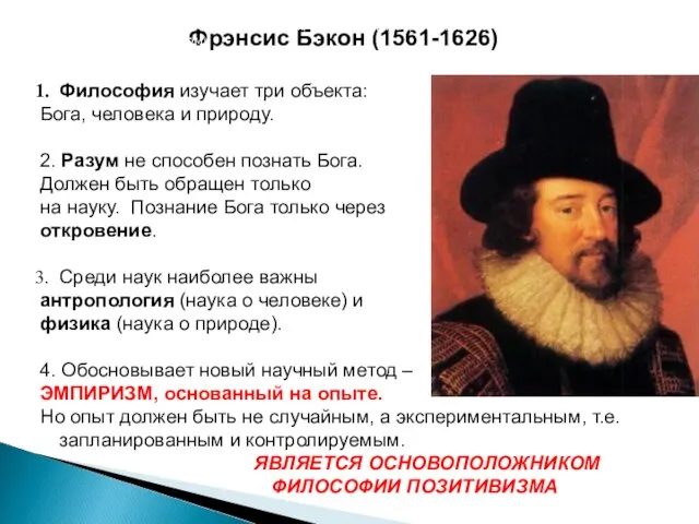 Фрэнсис Бэкон (1561-1626) Философия изучает три объекта: Бога, человека и природу. 2.