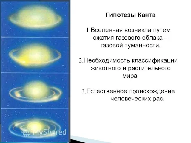 Гипотезы Канта Вселенная возникла путем сжатия газового облака – газовой туманности. Необходимость