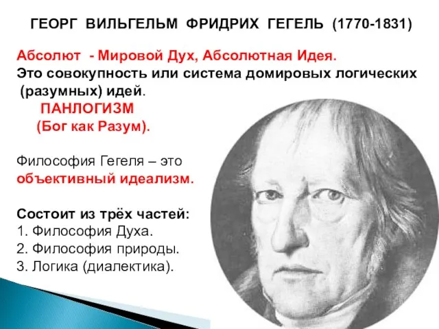 ГЕОРГ ВИЛЬГЕЛЬМ ФРИДРИХ ГЕГЕЛЬ (1770-1831) Абсолют - Мировой Дух, Абсолютная Идея. Это