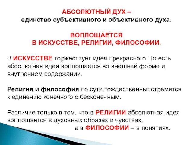 АБСОЛЮТНЫЙ ДУХ – единство субъективного и объективного духа. ВОПЛОЩАЕТСЯ В ИСКУССТВЕ, РЕЛИГИИ,