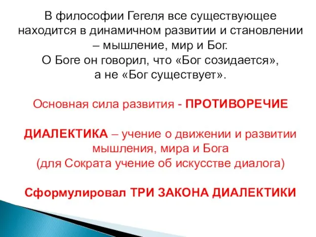 В философии Гегеля все существующее находится в динамичном развитии и становлении –