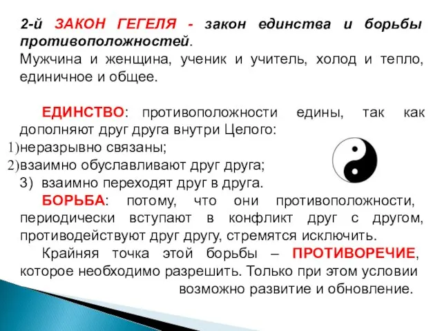 2-й ЗАКОН ГЕГЕЛЯ - закон единства и борьбы противоположностей. Мужчина и женщина,