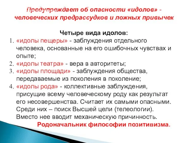 Предупреждает об опасности «идолов» - человеческих предрассудков и ложных привычек Четыре вида