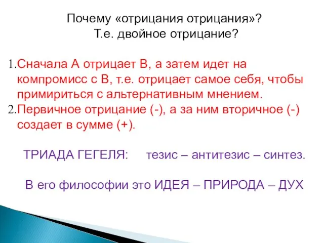 Почему «отрицания отрицания»? Т.е. двойное отрицание? Сначала А отрицает В, а затем