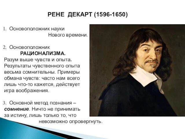РЕНЕ ДЕКАРТ (1596-1650) Основоположник науки Нового времени. Основоположник РАЦИОНАЛИЗМА. Разум выше чувств