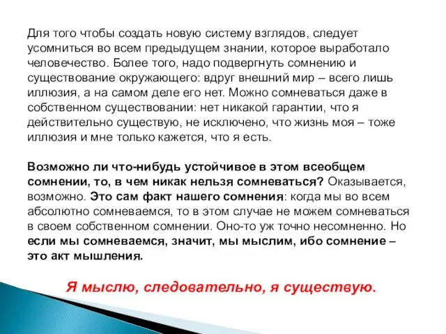 Для того чтобы создать новую систему взглядов, следует усомниться во всем предыдущем