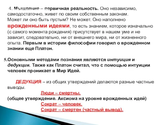 4. Мышление – первичная реальность. Оно независимо, самодостаточно, живет по своим собственным