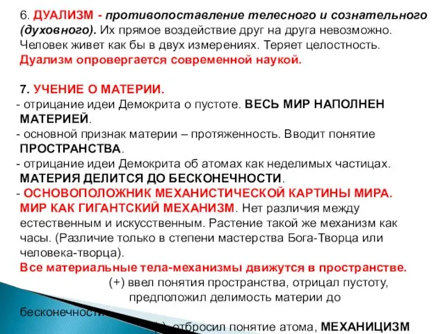 6. ДУАЛИЗМ - противопоставление телесного и сознательного (духовного). Их прямое воздействие друг