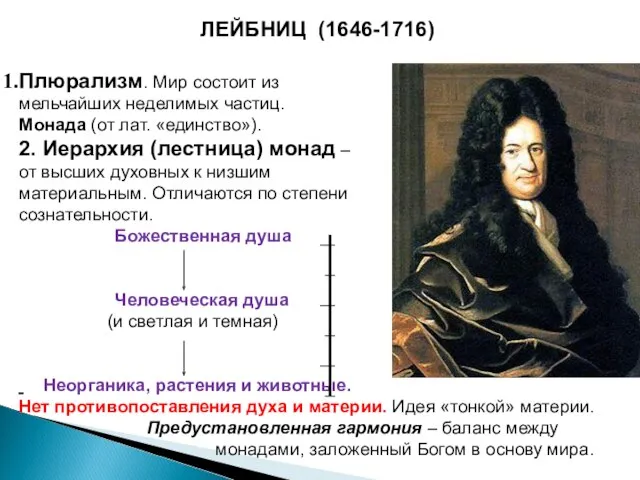 ЛЕЙБНИЦ (1646-1716) Плюрализм. Мир состоит из мельчайших неделимых частиц. Монада (от лат.