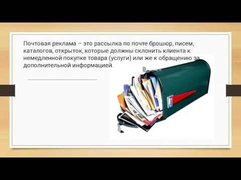 Почтовая реклама – это рассылка по почте брошюр, писем, каталогов, открыток, которые